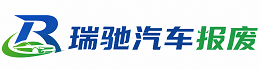 如东县瑞驰｜汽车报废回收｜车辆正规销户上门拖车